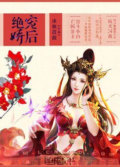 绝宠娇后