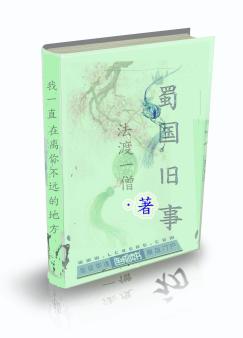蜀国旧事