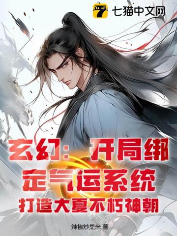 玄幻:开局绑定气运系统,打造大夏不朽神朝