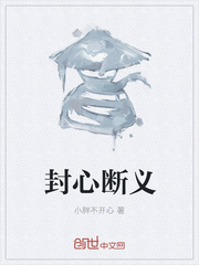 封心断义