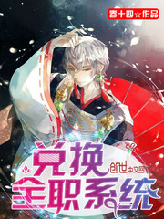 兑换全职系统