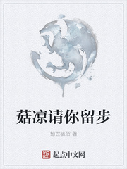 菇凉请你留步