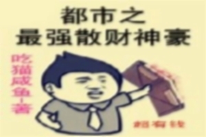 都市之最强散财神豪