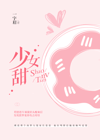 少女甜+番外