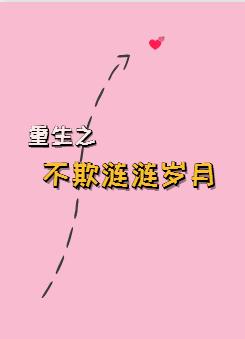 重生之不欺涟涟岁月