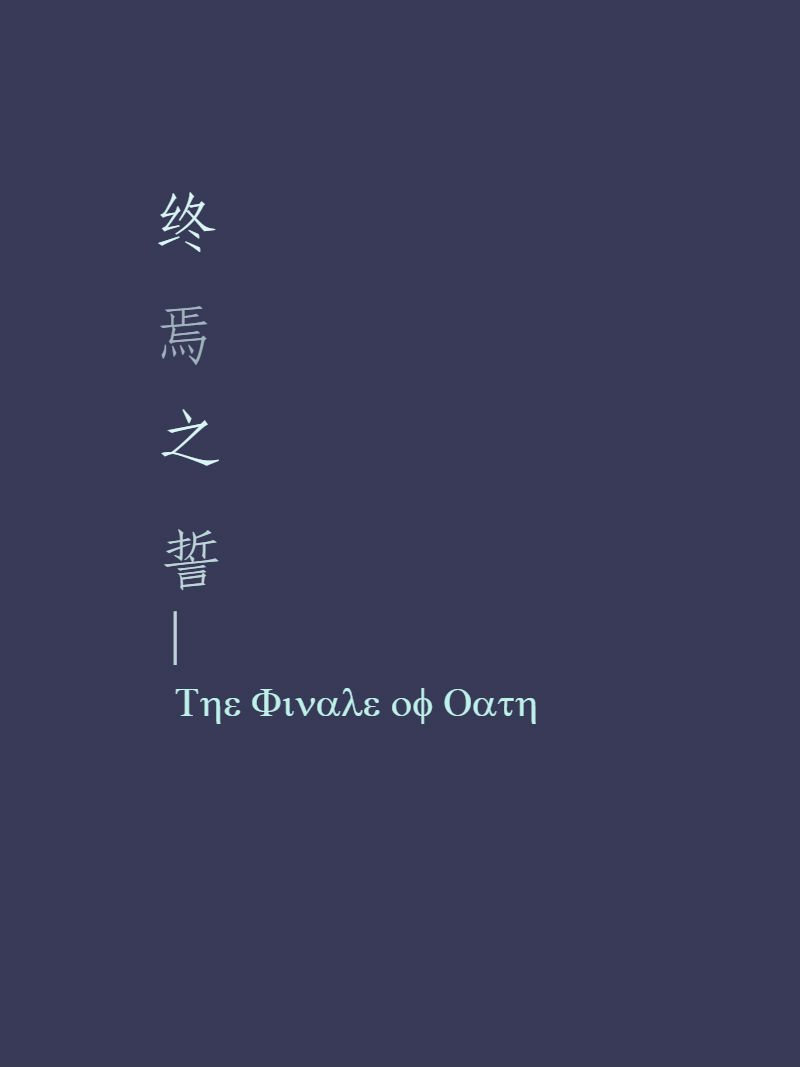 终焉之誓