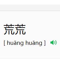 荒荒
