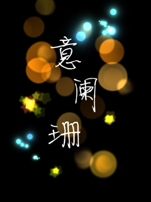 意阑珊