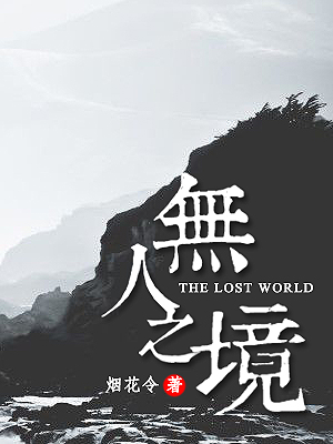 无人之境