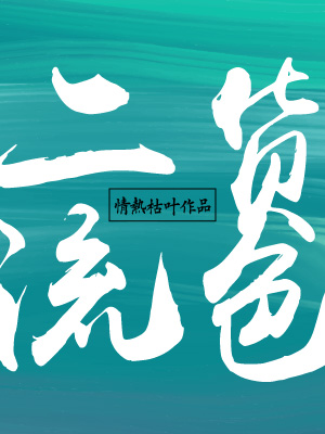 二流货色