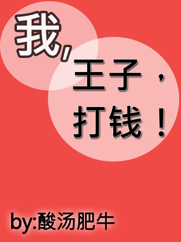 我，王子，打钱
