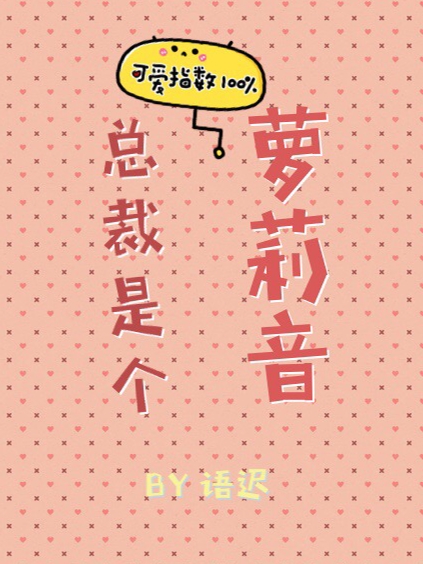 总裁是个萝莉音