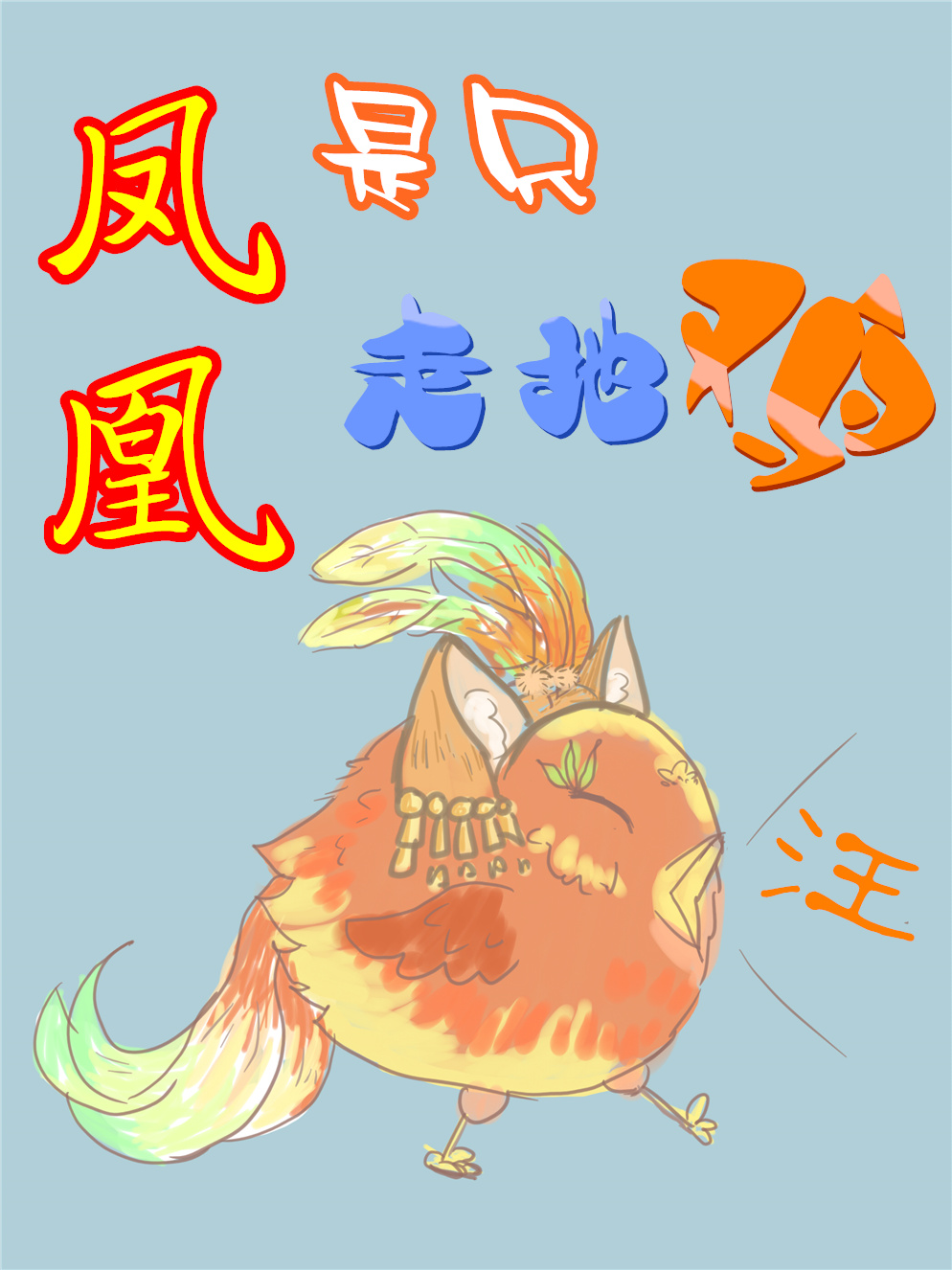 凤凰是只走地鸡