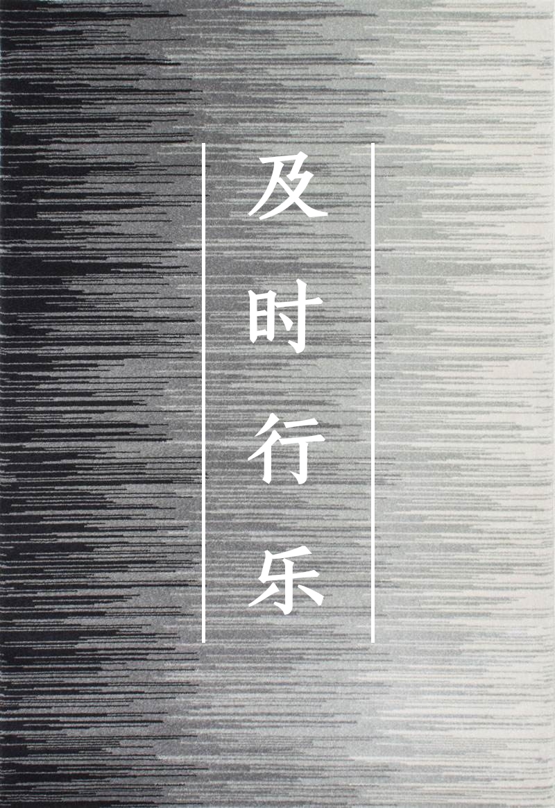 及时行乐