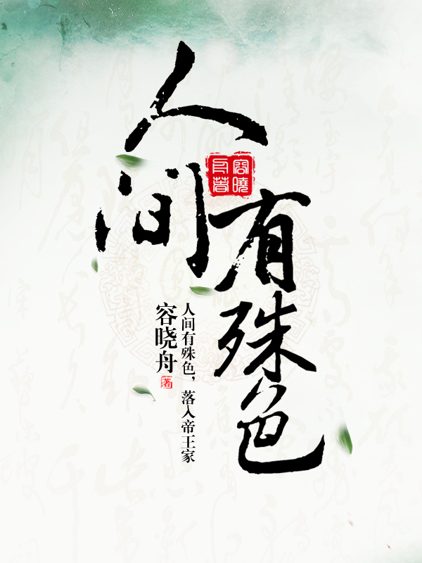 人间有殊色