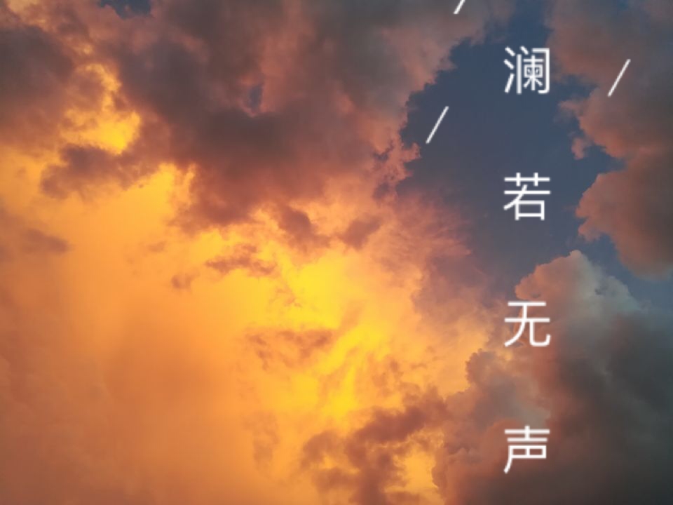 澜若无声