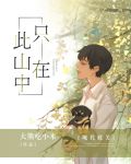 只在此山中