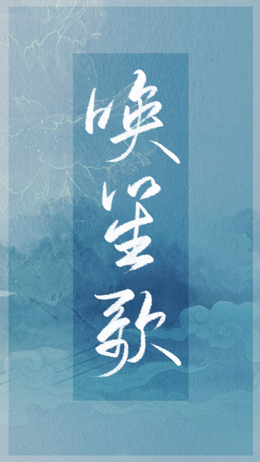 唤笙歌