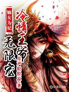 嫡女为妃冷情王爷无限宠