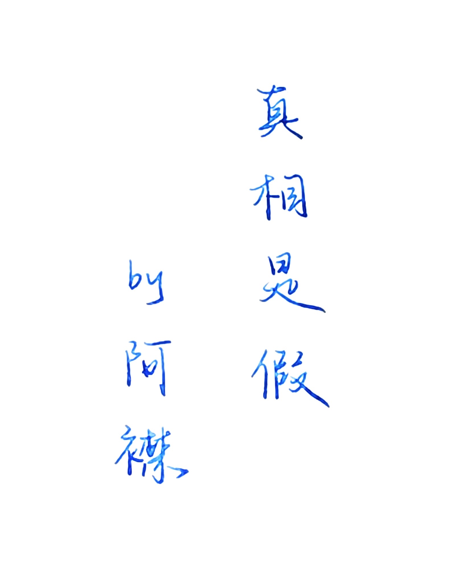 真相是假（娱乐圈）