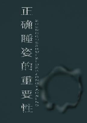 正确睡姿的重要性