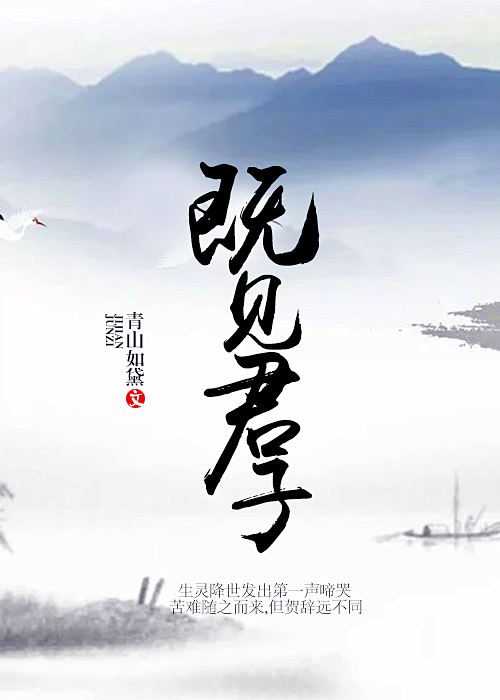 既见君子