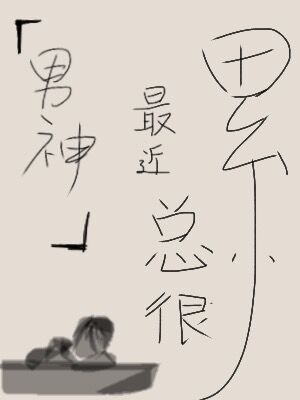 男神最近总很累