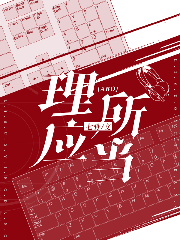 理所应当【ABO】