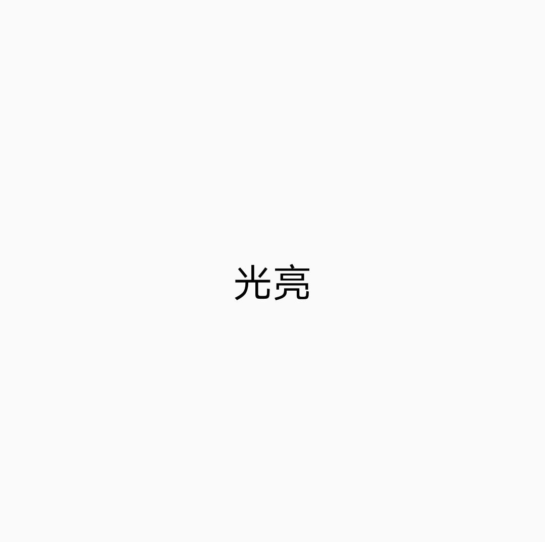 光亮