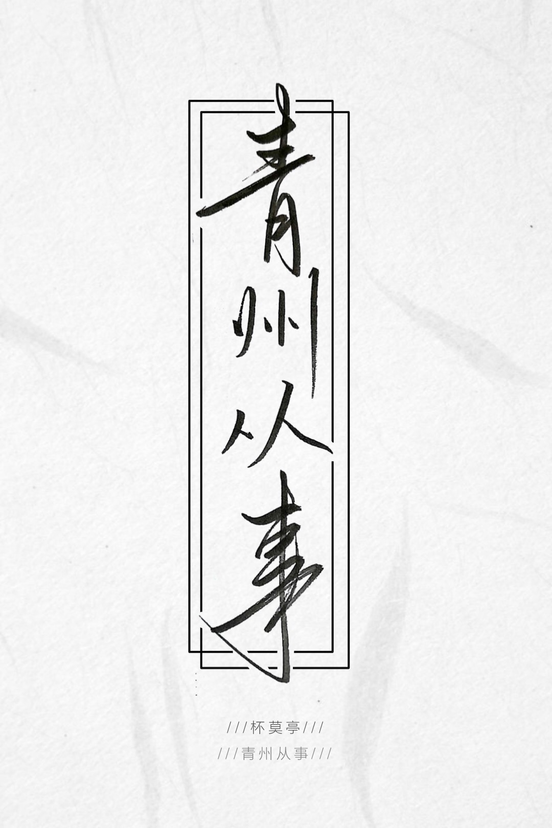 青州从事