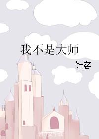我不是大师