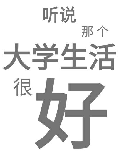 听说那个大学生活很好