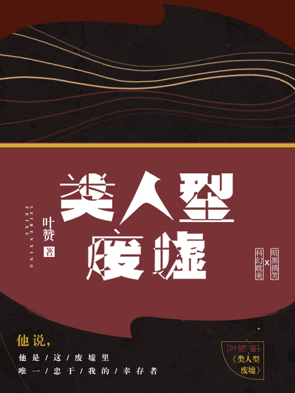 类人型废墟