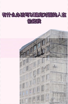 有什么办法可以确定对面的人在偷窥我