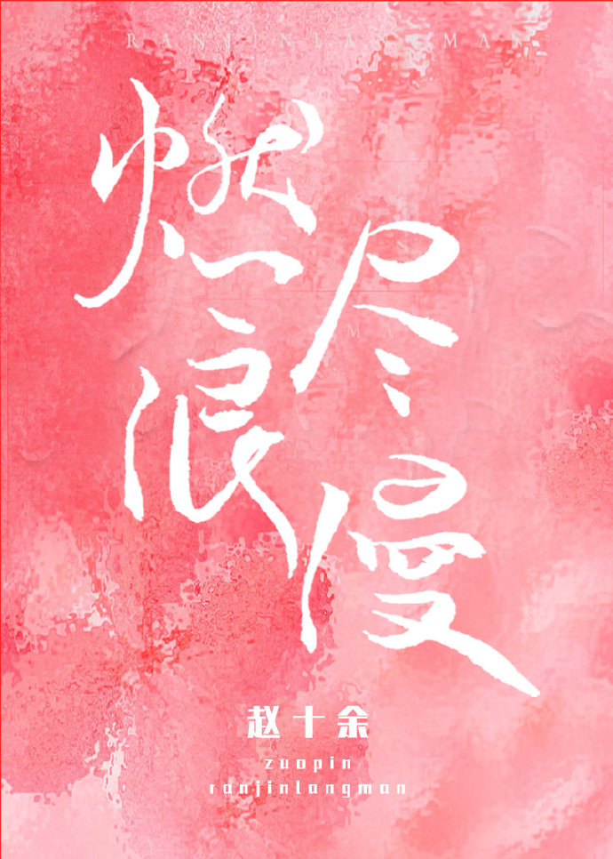 燃尽浪漫