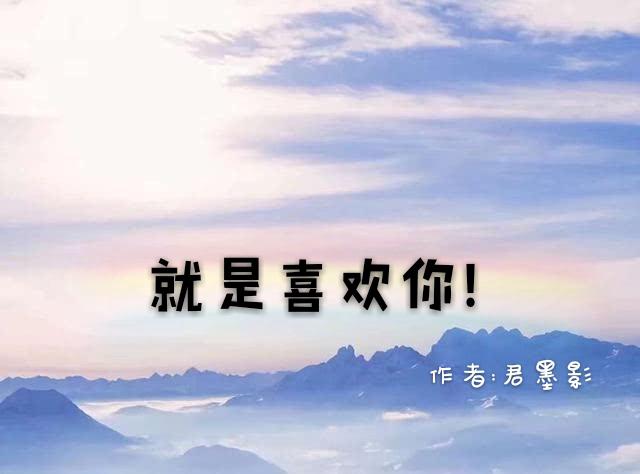 就是喜欢你！