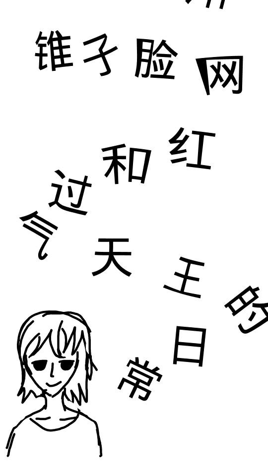 锥子脸网红和过气天王的日常
