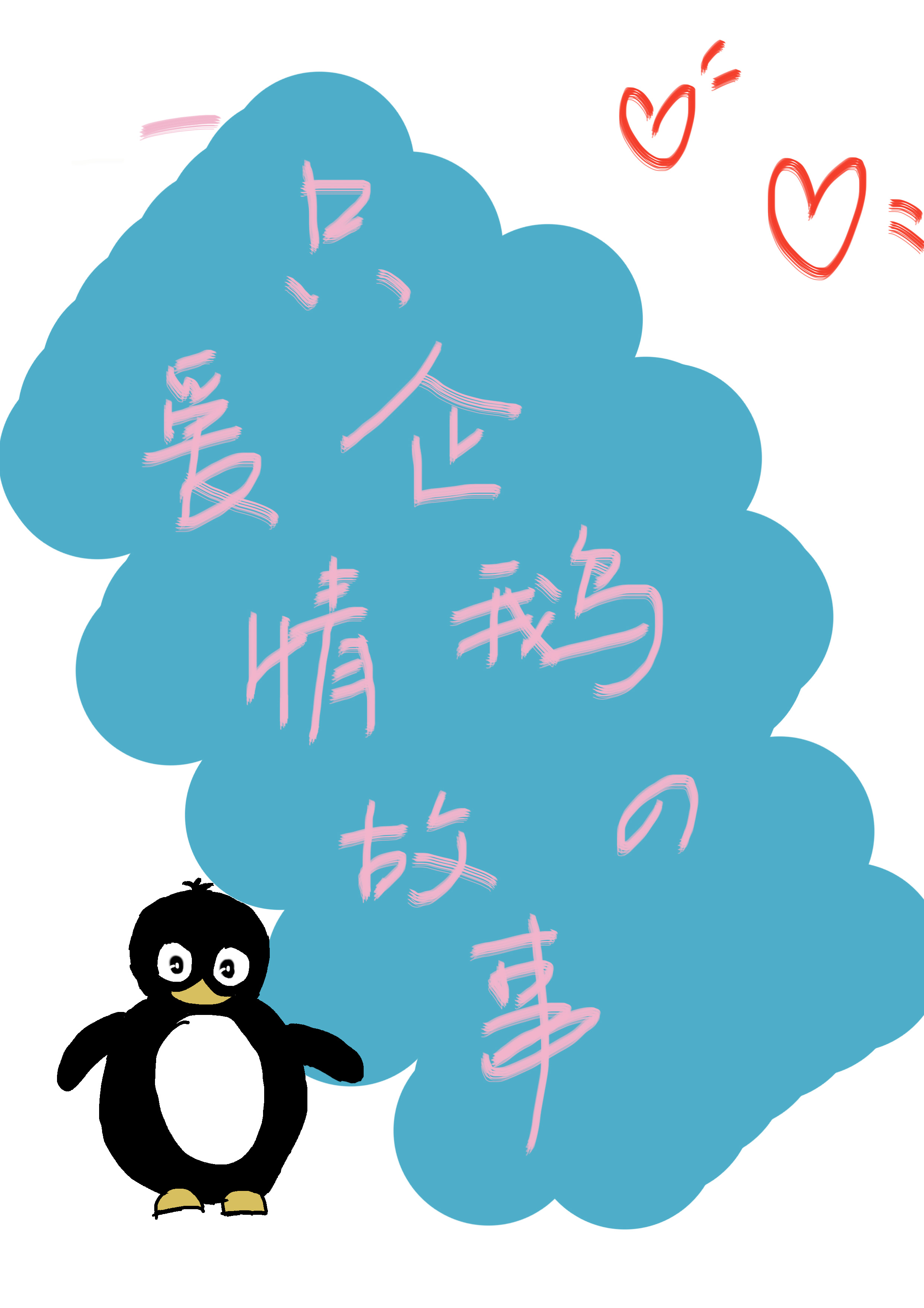 一只企鹅的爱情故事
