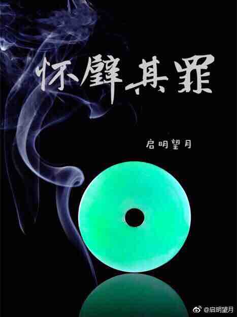 怀璧其罪
