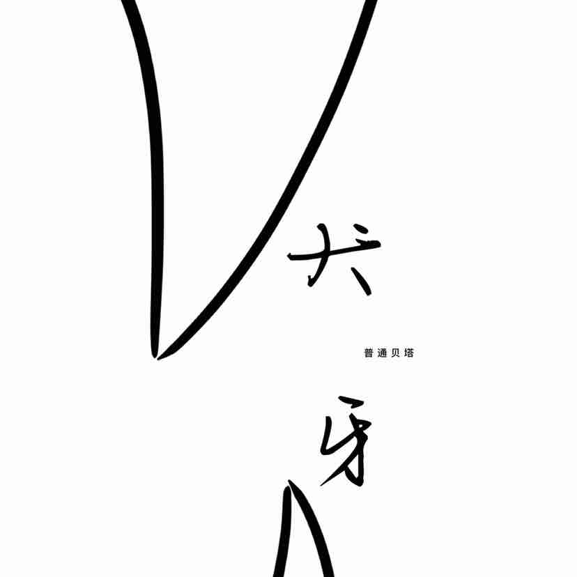 犬牙