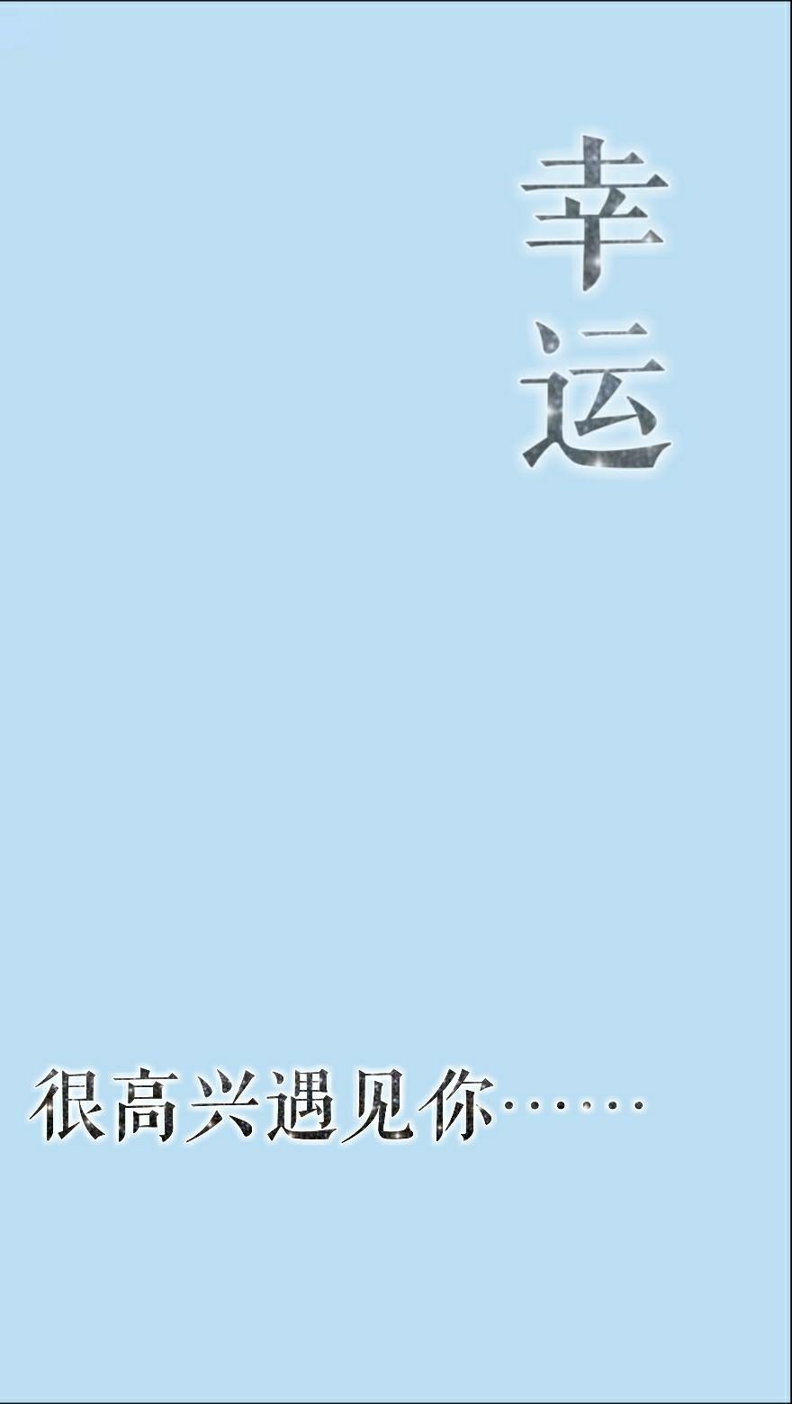 幸运