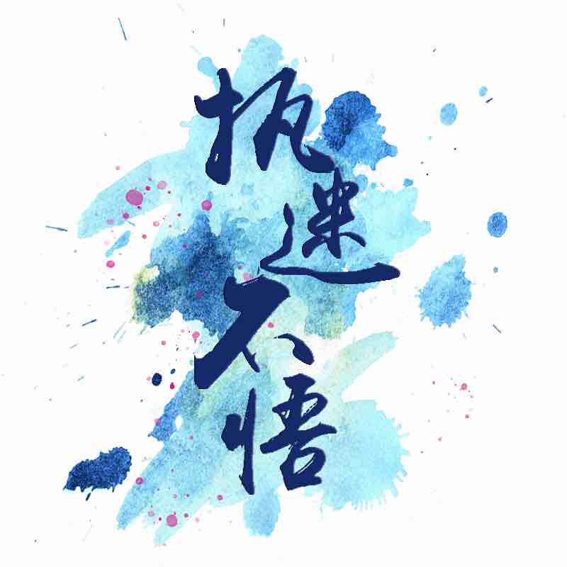 执迷不悟