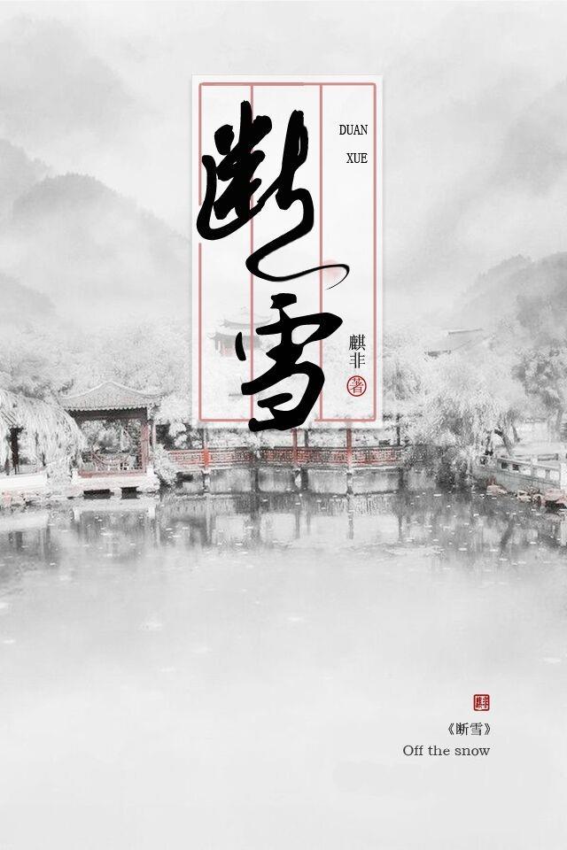 断雪