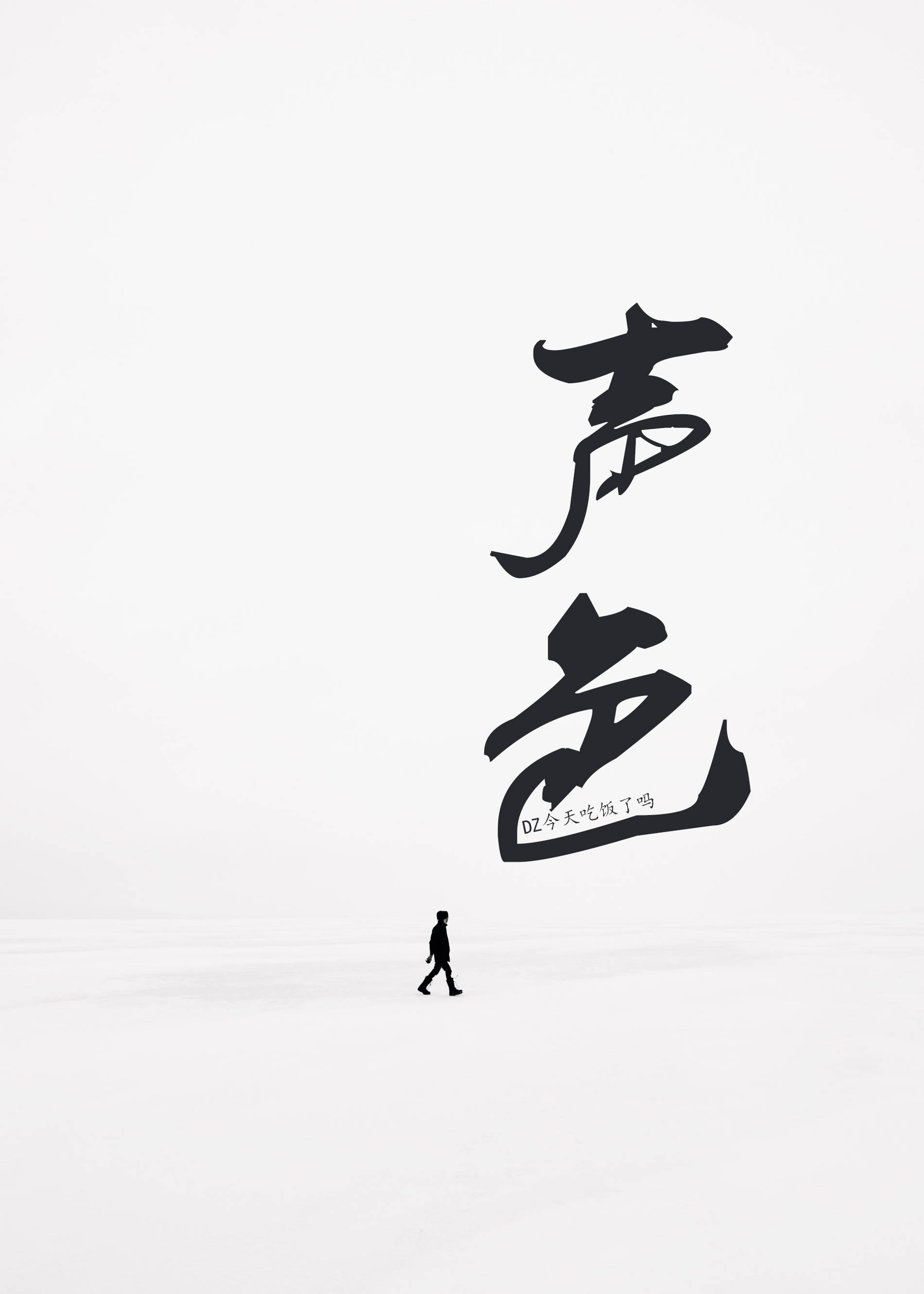 声色