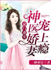 豪门重生：神医娇妻宠上瘾