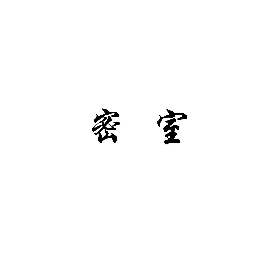 密室