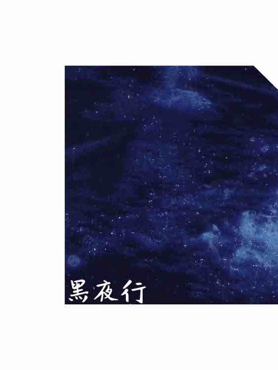 黑夜行