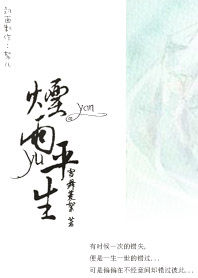 烟雨平生