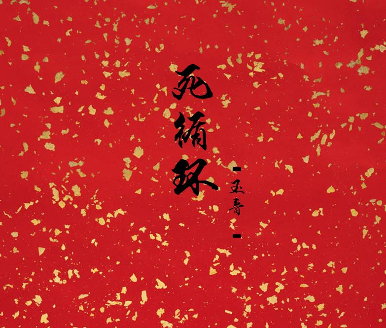 死循环