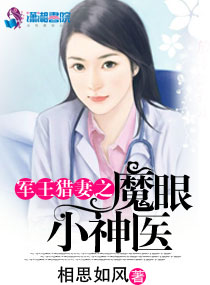 男神撩妻:魔眼小神医